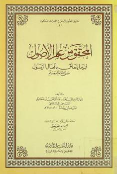 المحقق من علم الأصول فيما يتعلق بأفعال الرسول صلى الله عليه وسلم