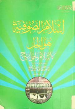  إسلام الصوفية هو الحل لا إسلام الخوارج