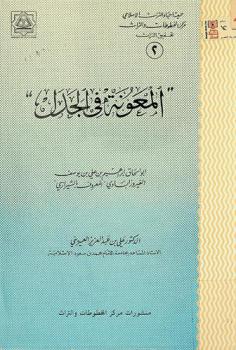المعونة في الجدل = Al ma'una fee al jadal