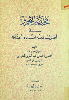  مختصر التحرير في أصول فقه السادة الحنابلة