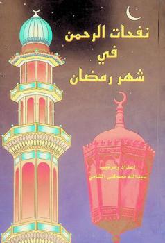  نفحات الرحمن في شهر رمضان