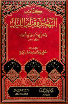 كتاب التهجد وقيام الليل