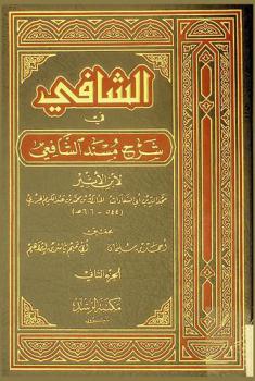 الشافي في شرح مسند الشافعي
