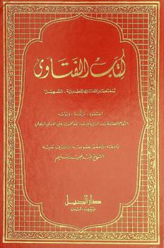 كتاب الفتاوى : مختصر الفتاوى المصرية : التسهيل