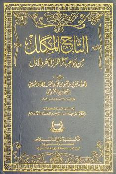 التاج المكلل من جواهر مآثر الطراز الآخر والأول