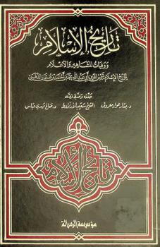  تاريخ الإسلام ووفيات المشاهير والأعلام