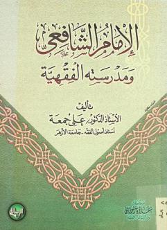  الإمام الشافعي ومدرسته الفقهية