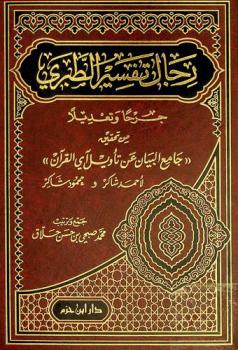  رجال تفسير الطبري جرحا وتعديلا من تحقيق \جامع البيان عن تأويل آي القرآن\ لأحمد شاكر ومحمود شاكر