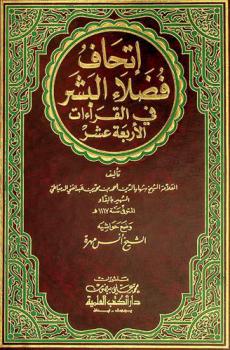  إتحاف فضلاء البشر في القراءات الأربعة عشر