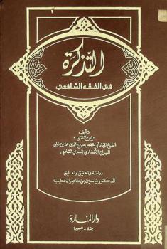 التذكرة في الفقه الشافعي