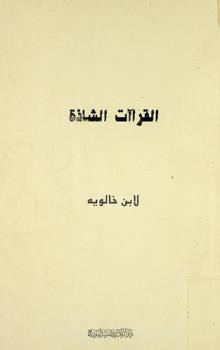  القراآت الشاذة