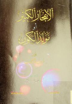 الانفجار الكبير، أو، مولد الكون