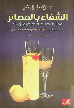  الشفاء بالعصائر : معالجات طبيعية للأمراض والأوجاع : حب الشباب، السمنة، الاكتئاب، فقدان الذاكرة، اضطرابات النوم