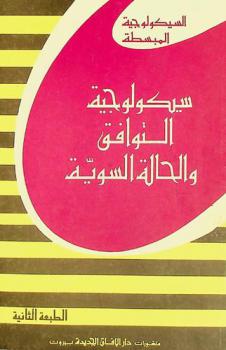  سيكولوجية التوافق والحالة السوية