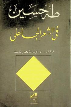 في الشعر الجاهلي