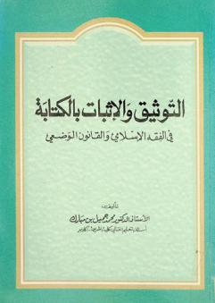  التوثيق والإثبات بالكتابة في الفقه الإسلامي والقانون الوضعي