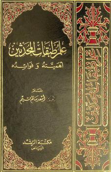  علم طبقات المحدثين : أهميته وفوائده