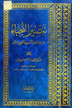 تبصير النجباء بحقيقة الاجتهاد والتقليد والتلفيق والإفتاء