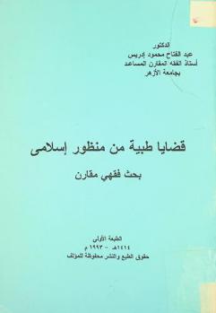  قضايا طبية من منظور إسلامي : بحث فقهي مقارن