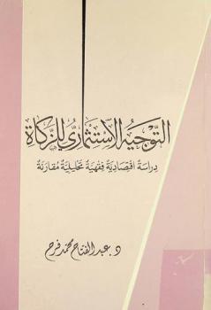  التوجيه الاستثماري للزكاة : دراسة اقتصادية فقهية تحليلية مقارنة