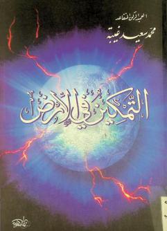  التمكين في الأرض