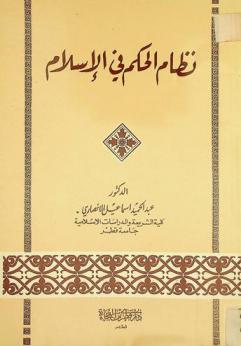  نظام الحكم في الإسلام