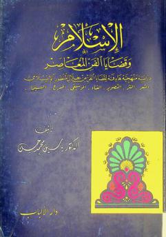  الإسلام وقضايا الفن المعاصر : دراسة منهجية هادفة لقضايا الفن من خلال المنظور الإسلامي : الشعر، النثر، التصوير، الغناء، الموسيقى، المسرح، السينما