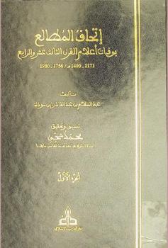  إتحاف المطالع بوفيات أعلام القرن الثالث عشر والرابع عشر 1400-1171 هـ.-1980-1756 م = Itḥāf al-muṭāliʻ bi-wafayāt aʻlām al-qarn al-thālith ʻashar wa-al-rābiʻ, 1171-1400 H/1756-1980