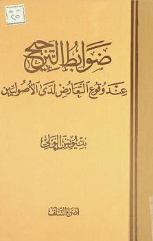 ضوابط الترجيح عند وقوع التعارض لدى الأصوليين