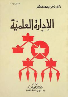 الإدارة العلمية