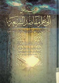  المدخل إلى علم مقاصد الشريعة من الأصول النصية إلى الإشكاليات المعاصرة