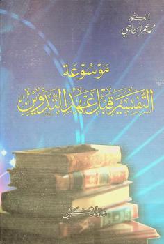 موسوعة التفسير قبل عهد التدوين