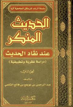 الحديث المنكر عند نقاد الحديث : دراسة نظرية وتطبيقية