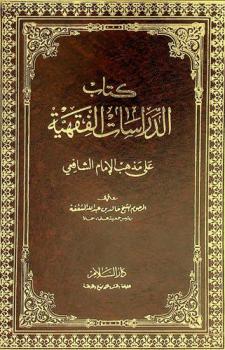 كتاب الدراسات الفقهية على مذهب الإمام الشافعي
