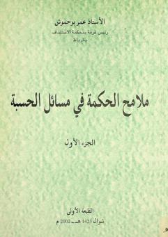  ملامح الحكمة في مسائل الحسبة