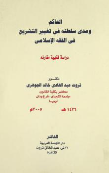  الحاكم ومدى سلطته في تغيير التشريع في الفقه الإسلامي : دراسة فقهية مقارنة