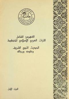  الفهرس الشامل للتراث العربي الإسلامي المخطوط : الحديث النبوي الشريف وعلومه ورجاله