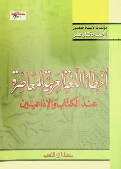 أخطاء اللغة العربية المعاصرة عند الكتاب والإذاعيين