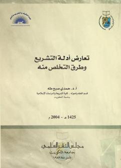  تعارض أدلة التشريع وطرق التخلص منه