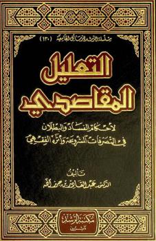  التعليل المقاصدي لأحكام الفساد والبطلان في التصرفات المشروعة وأثره الفقهي