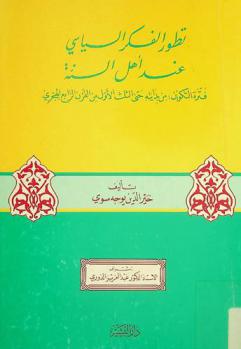 تطور الفكر السياسي عند أهل السنة : فترة التكوين من بدايته حتى الثلث الأول من القرن الرابع الهجري