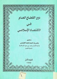  دور القطاع العام في الاقتصاد الإسلامي