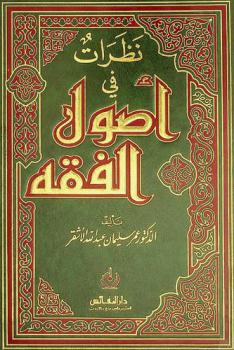 نظرات في أصول الفقه