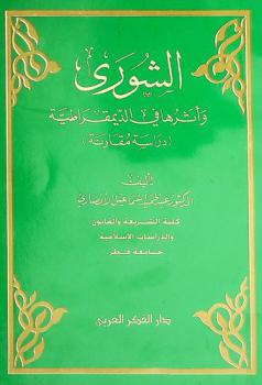 الشورى وأثرها في الديمقراطية