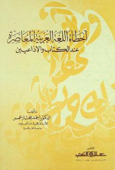 أخطاء اللغة العربية المعاصرة عند الكتاب والإذاعيين