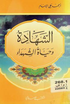  الشهادة وحياة الشهداء