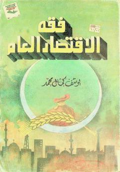  فقه الاقتصاد العام