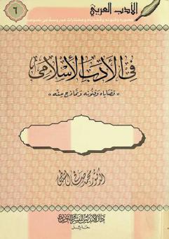 في الأدب الإسلامي : \قضاياه وفنونه ونماذج منه\