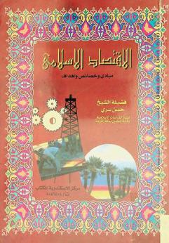  الاقتصاد الإسلامي : مبادئ، وأهداف، وخصائص
