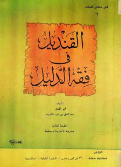 القنديل في فقه الدليل